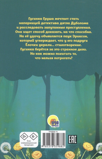Маргарита Голенко: Детектив Гусинка и лесной секрет