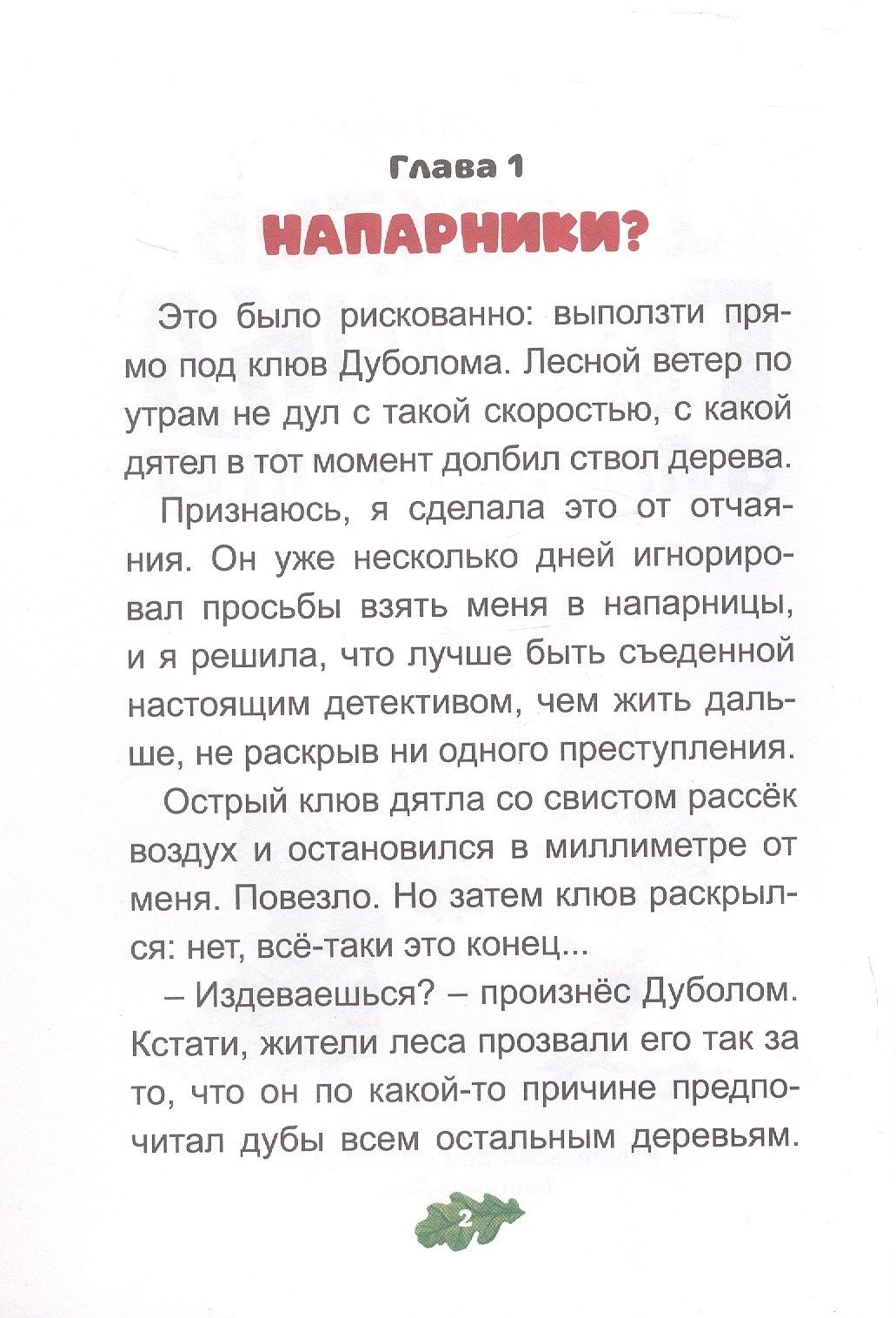 Маргарита Голенко: Детектив Гусинка и лесной секрет