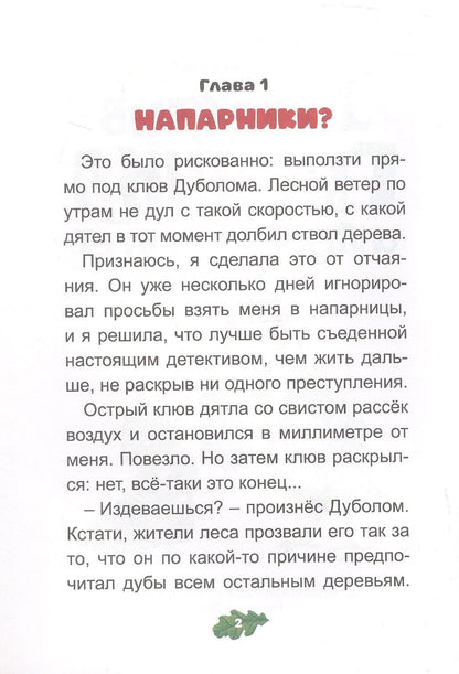 Маргарита Голенко: Детектив Гусинка и лесной секрет