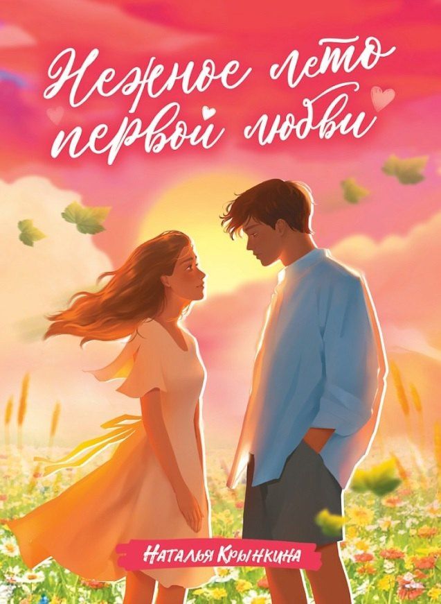 Наталья Крынкина: Нежное лето первой любви
