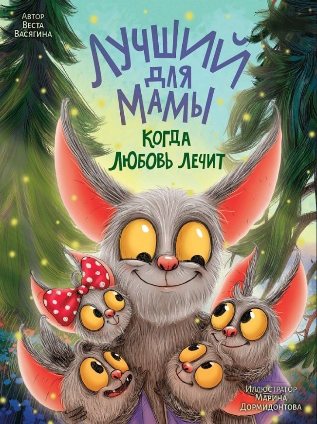 Веста Васягина: Лучший для мамы. Когда любовь лечит