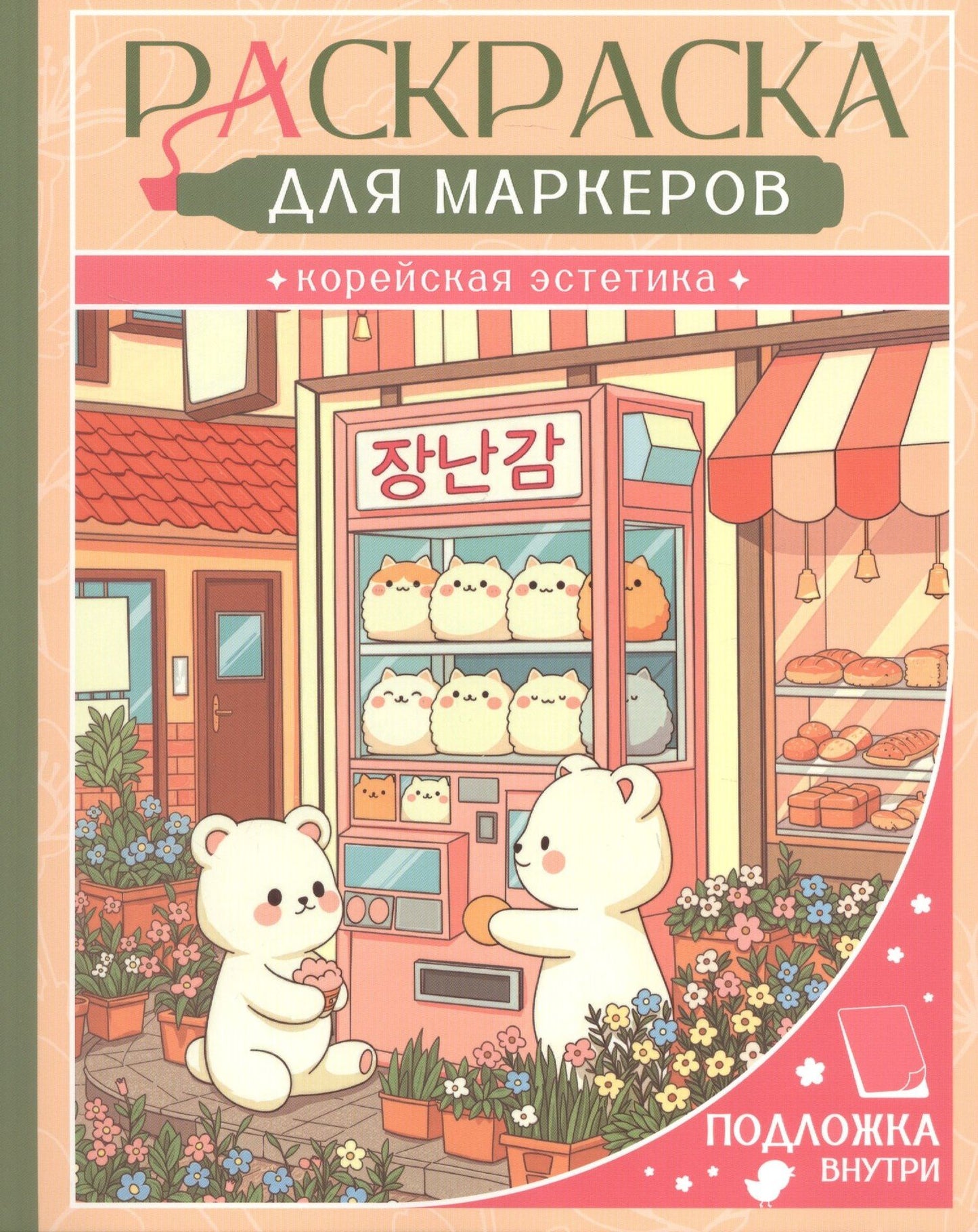 Юн Ким: Корейская эстетика. Раскраска для маркеров
