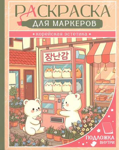 Юн Ким: Корейская эстетика. Раскраска для маркеров
