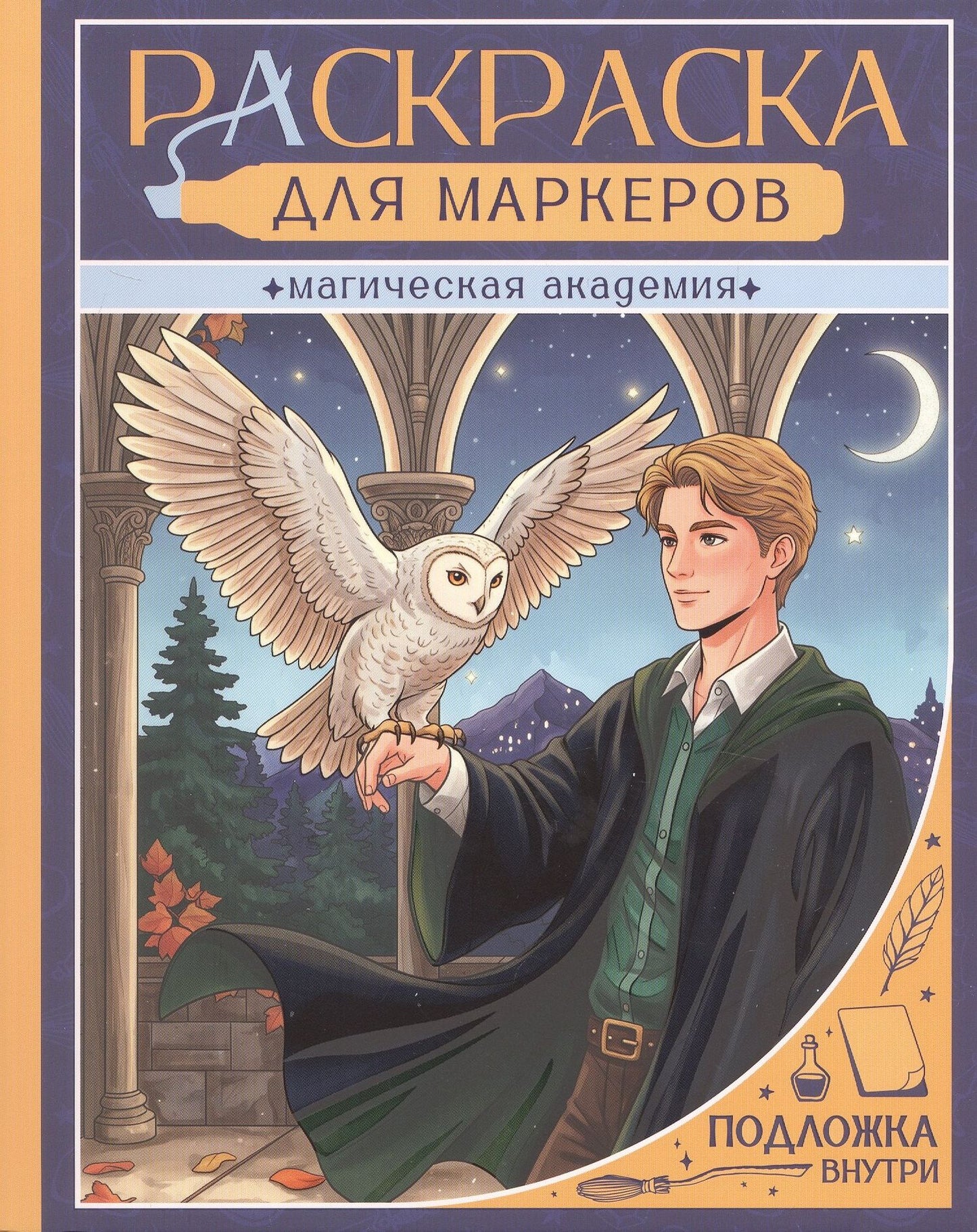 Магическая академия. Раскраска для маркеров