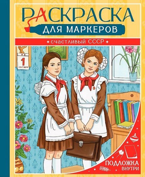 Счастливый СССР. Раскраска для маркеров