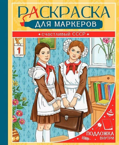 Счастливый СССР. Раскраска для маркеров