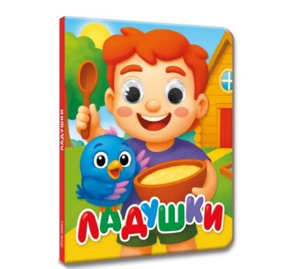 Ладушки (глазки)
