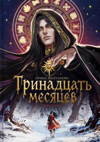 Ирина Молчанова: Тринадцать месяцев