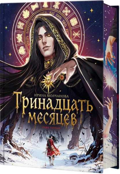 Ирина Молчанова: Тринадцать месяцев