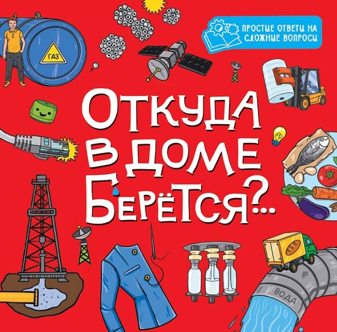 Откуда в доме берётся?..