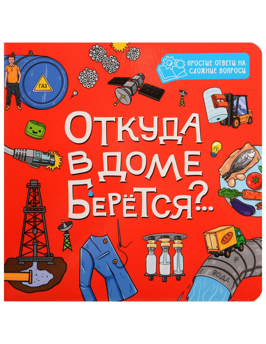 Откуда в доме берётся?..