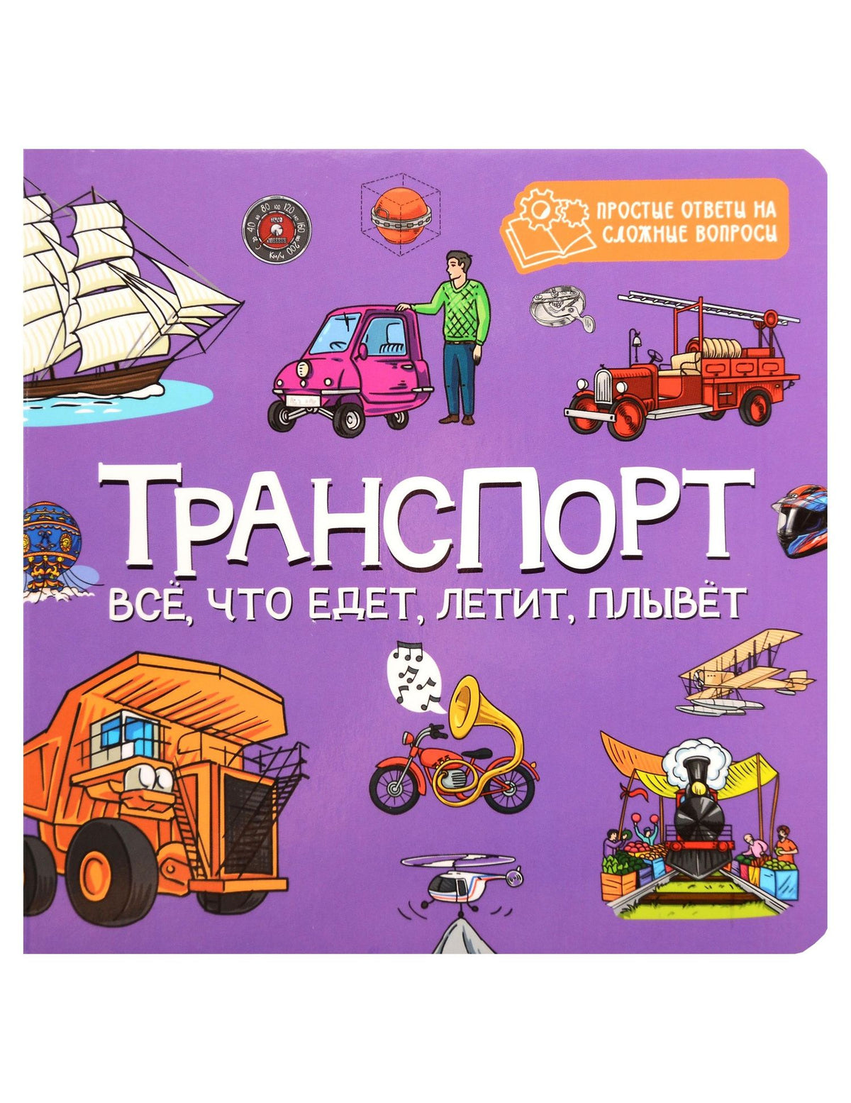 Транспорт. Всё, что едет, летит, плывёт