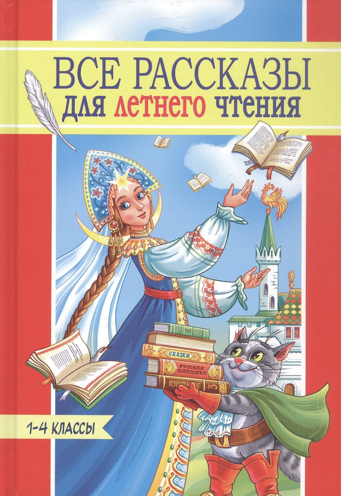Лев Толстой: Все рассказы для летнего чтения. 1-4 классы