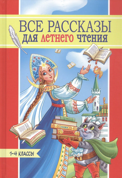 Лев Толстой: Все рассказы для летнего чтения. 1-4 классы
