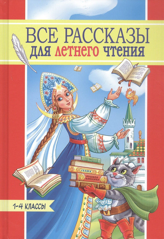 Лев Толстой: Все рассказы для летнего чтения. 1-4 классы