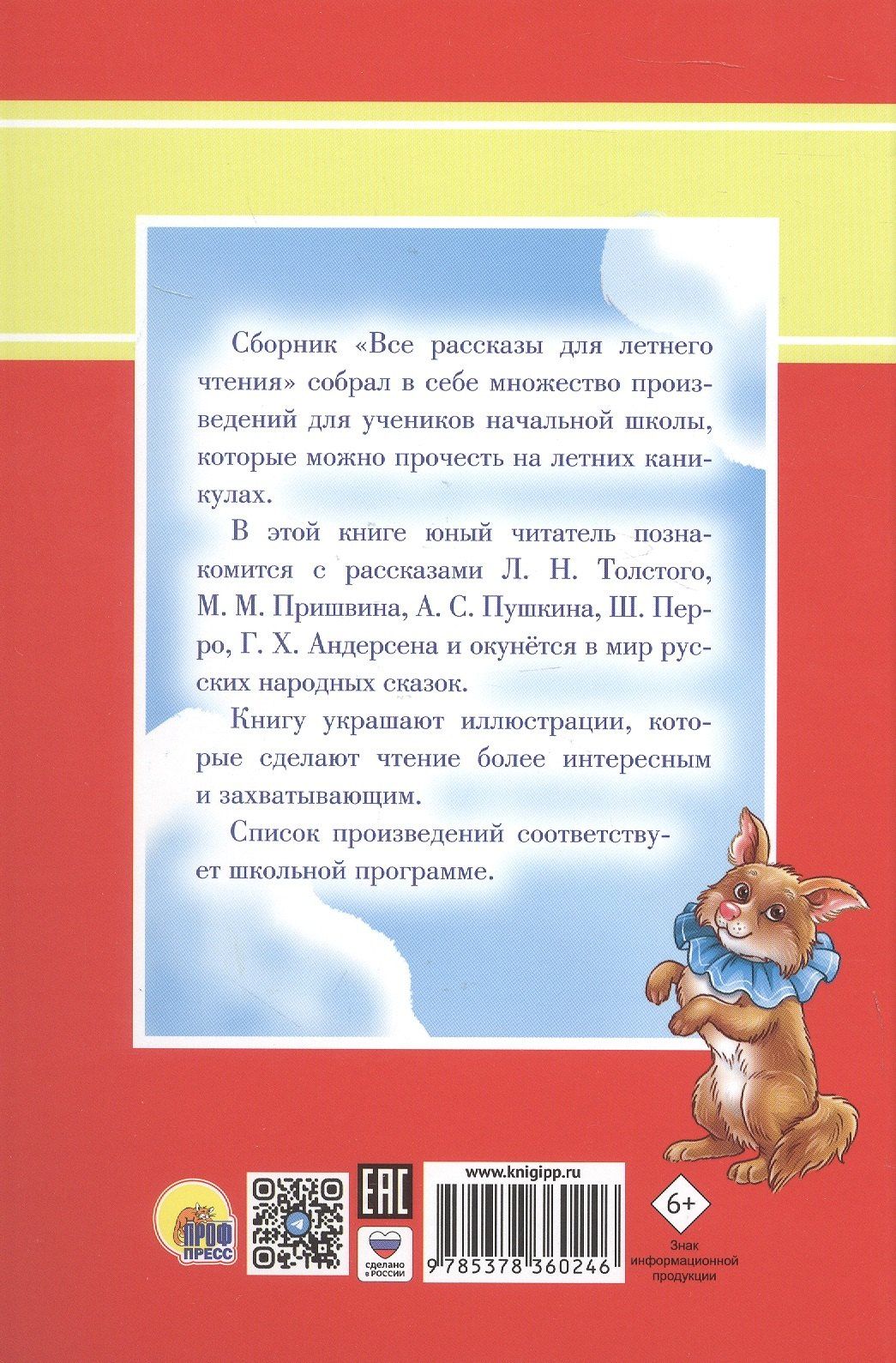 Лев Толстой: Все рассказы для летнего чтения. 1-4 классы