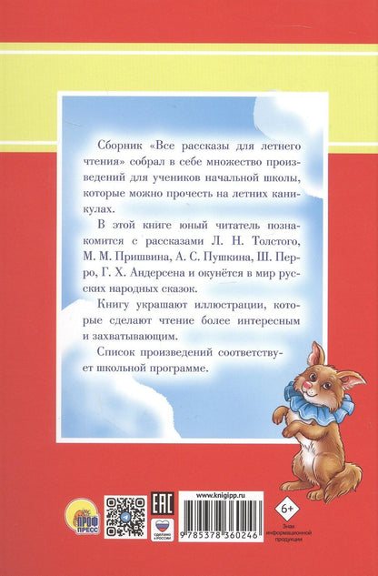 Лев Толстой: Все рассказы для летнего чтения. 1-4 классы
