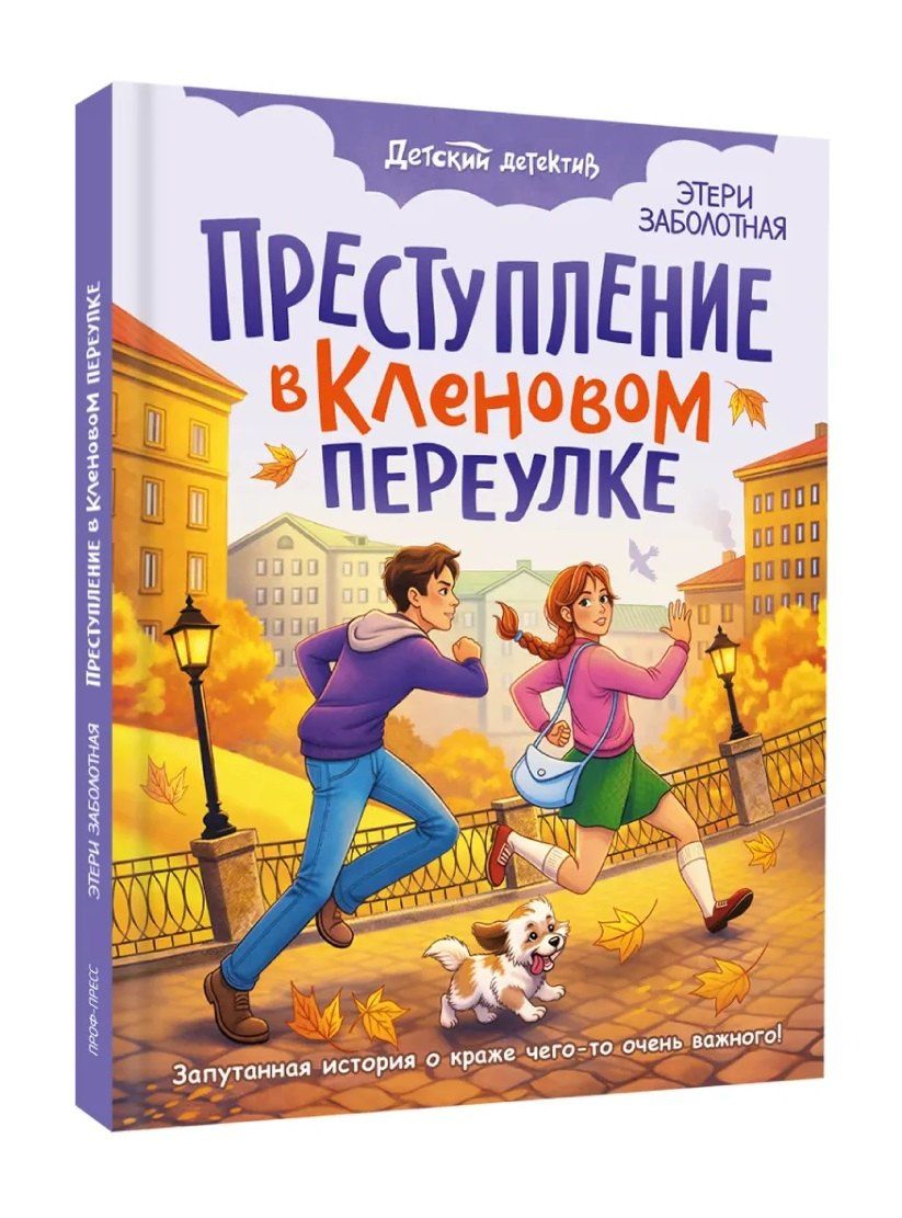 Этери Заболотная: Преступление в кленовом переулке