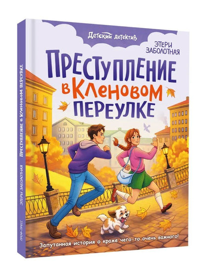 Этери Заболотная: Преступление в кленовом переулке