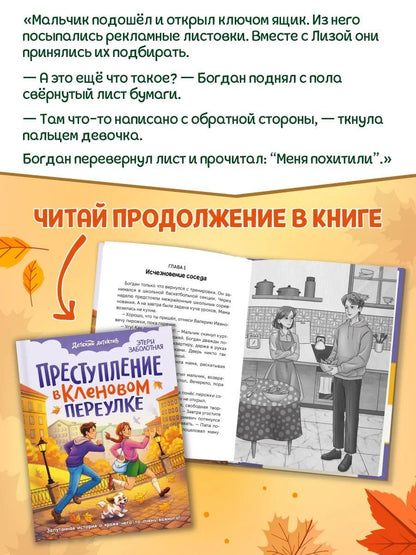 Этери Заболотная: Преступление в кленовом переулке