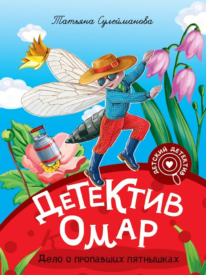 Татьяна Сулейманова: Мой первый детский детектив. Детектив Омар. Дело о пропавших пятнышках