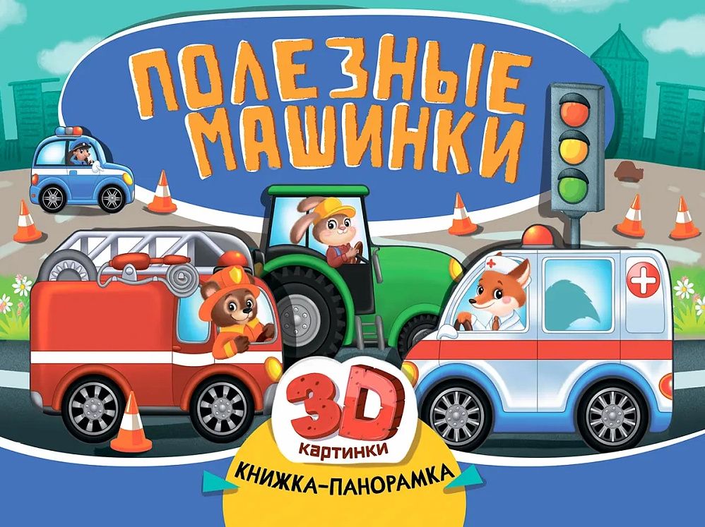 Наталья Брагинец: Книжка-панорамка «Полезные машинки»