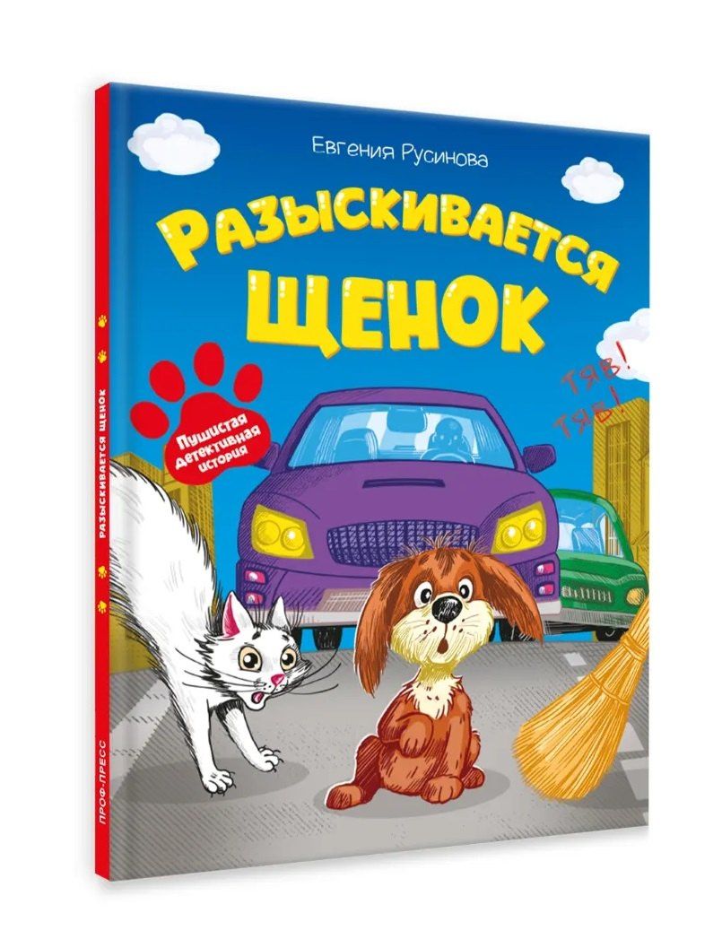Евгения Русинова: Разыскивается щенок