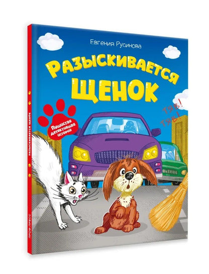 Евгения Русинова: Разыскивается щенок