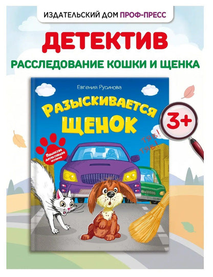 Евгения Русинова: Разыскивается щенок