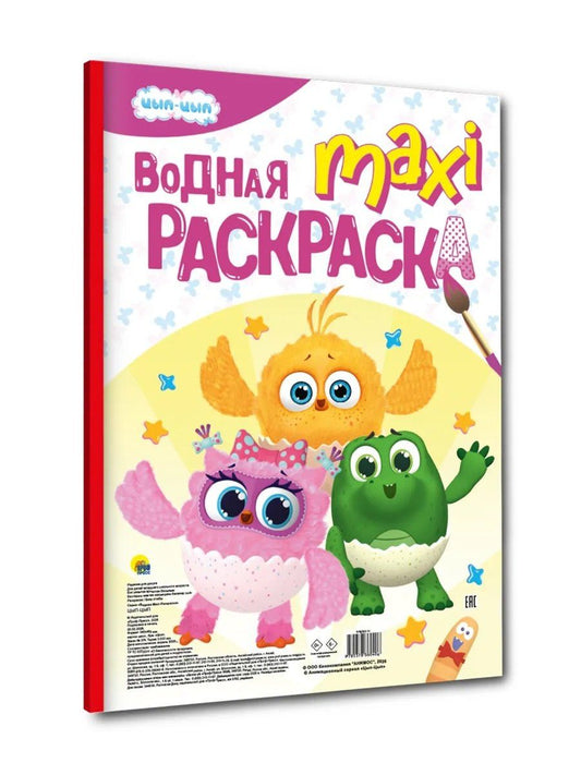 Водная макси-раскраска "Цып-Цып"