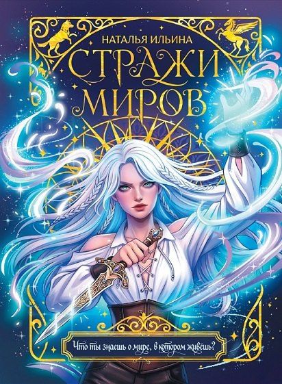 Наталья Ильина: Стражи миров