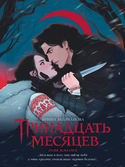 Ирина Молчанова: Тринадцать месяцев