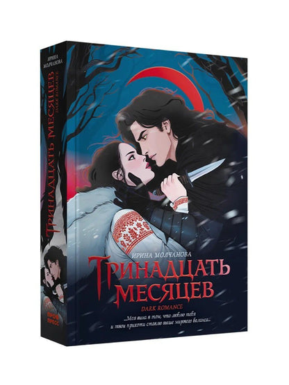 Ирина Молчанова: Тринадцать месяцев