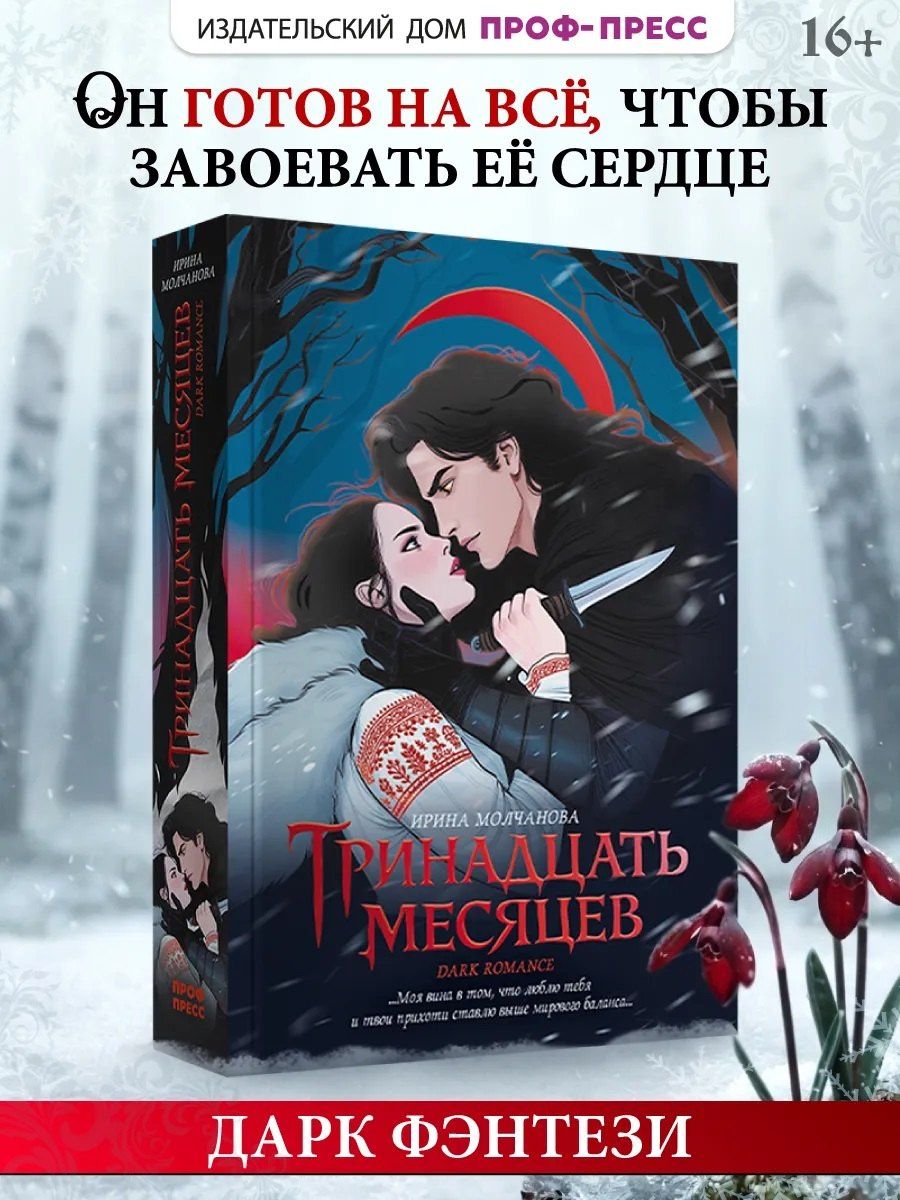 Ирина Молчанова: Тринадцать месяцев
