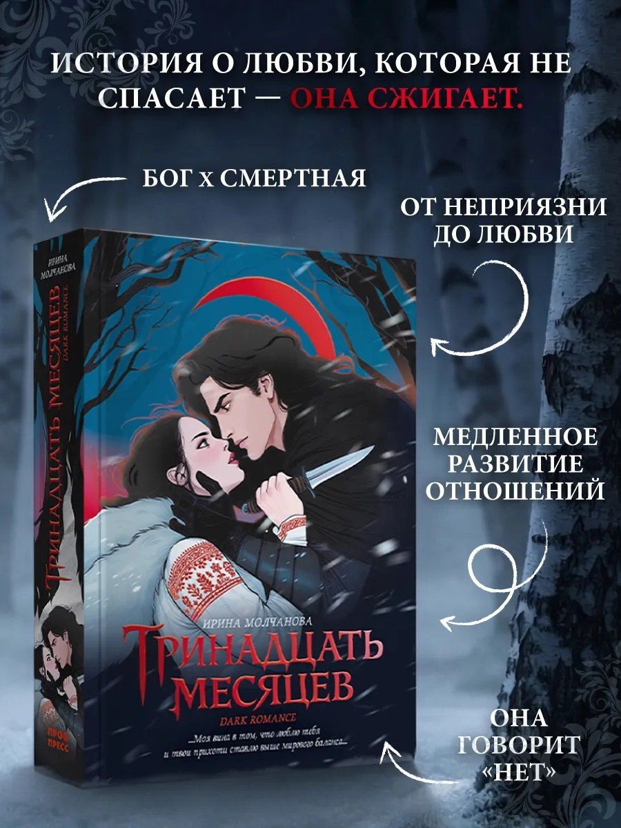 Ирина Молчанова: Тринадцать месяцев