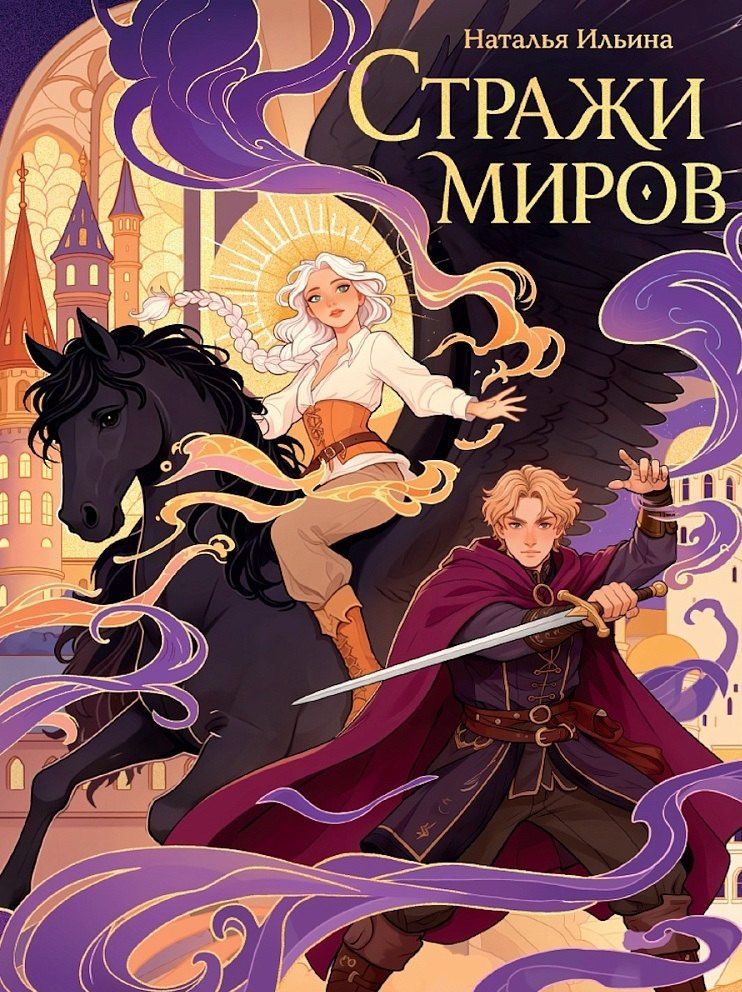 Наталья Ильина: Стражи миров