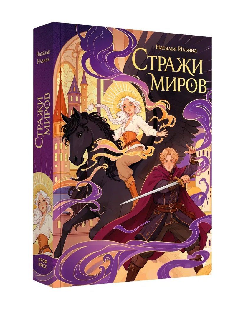 Наталья Ильина: Стражи миров