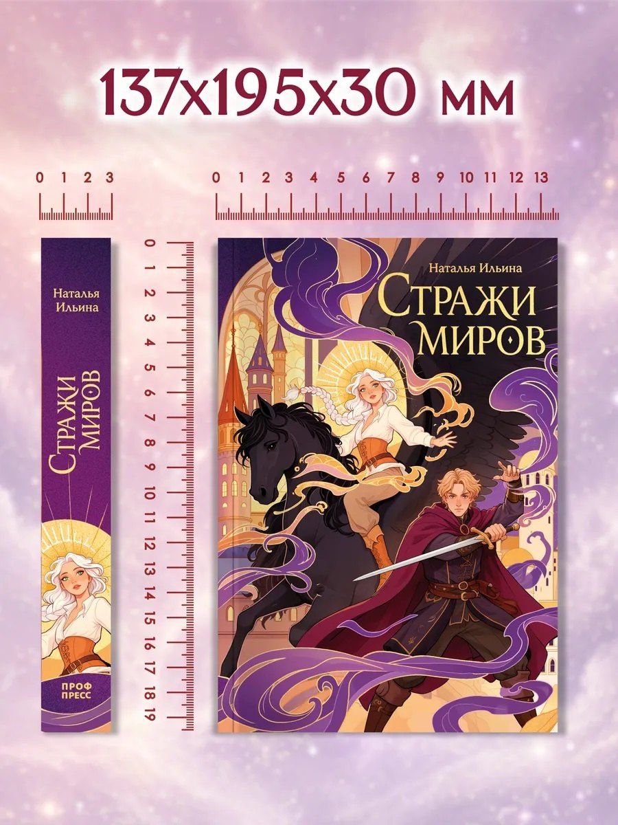 Наталья Ильина: Стражи миров