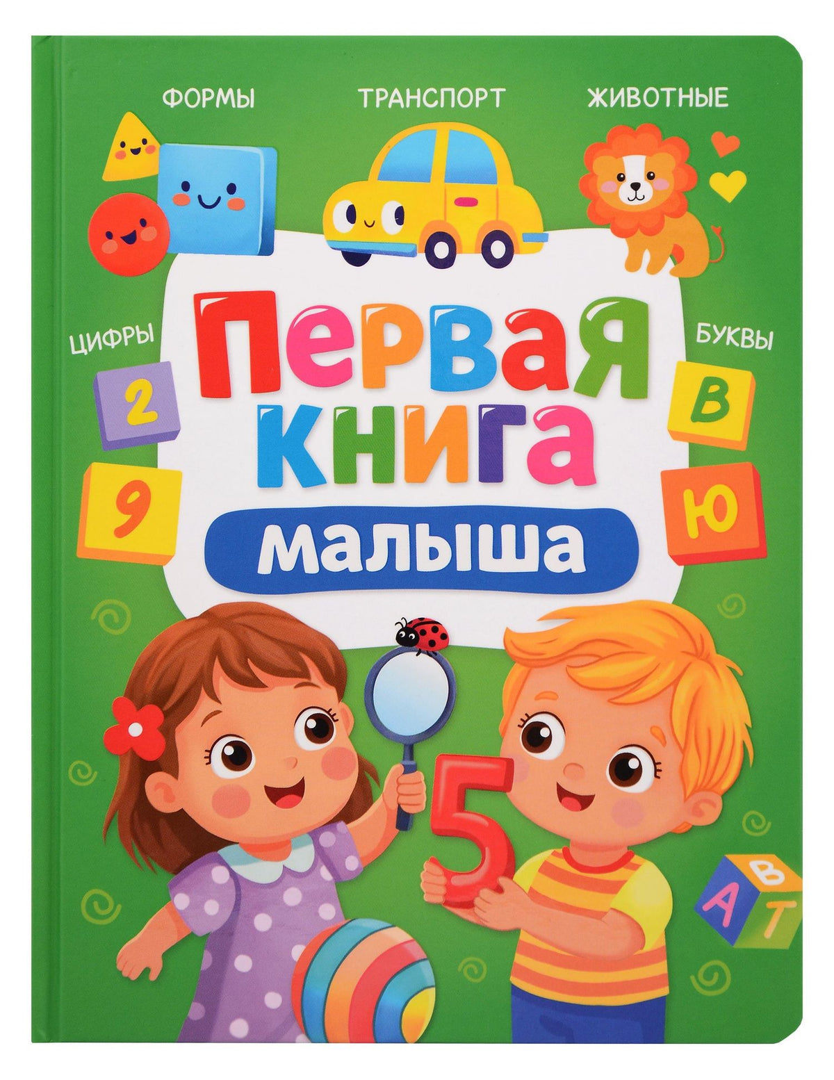 Анна Купырина: Первая книга малыша