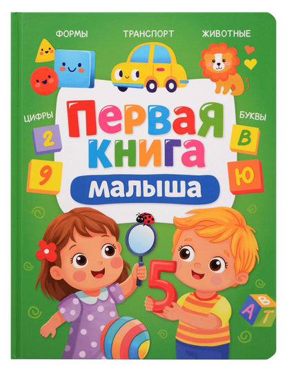 Анна Купырина: Первая книга малыша