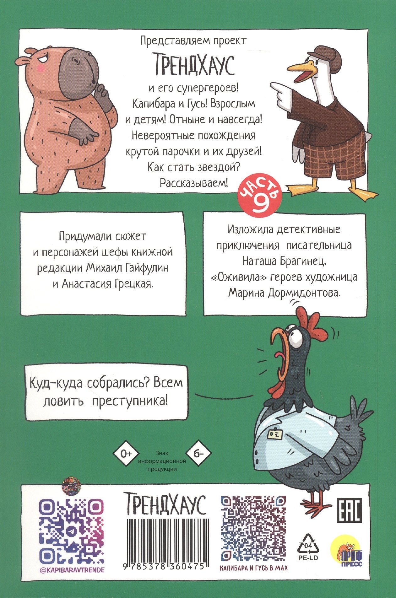 Наталья Брагинец: Капибара и Гусь. СуперДетективы идут по следу. Часть 9. Комикс