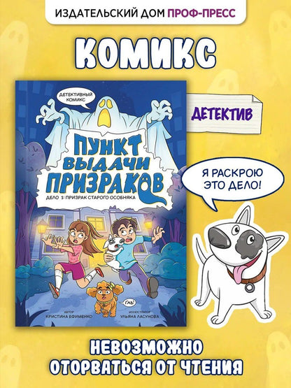 Пункт выдачи призраков. Дело 1: Призрак старого особняка