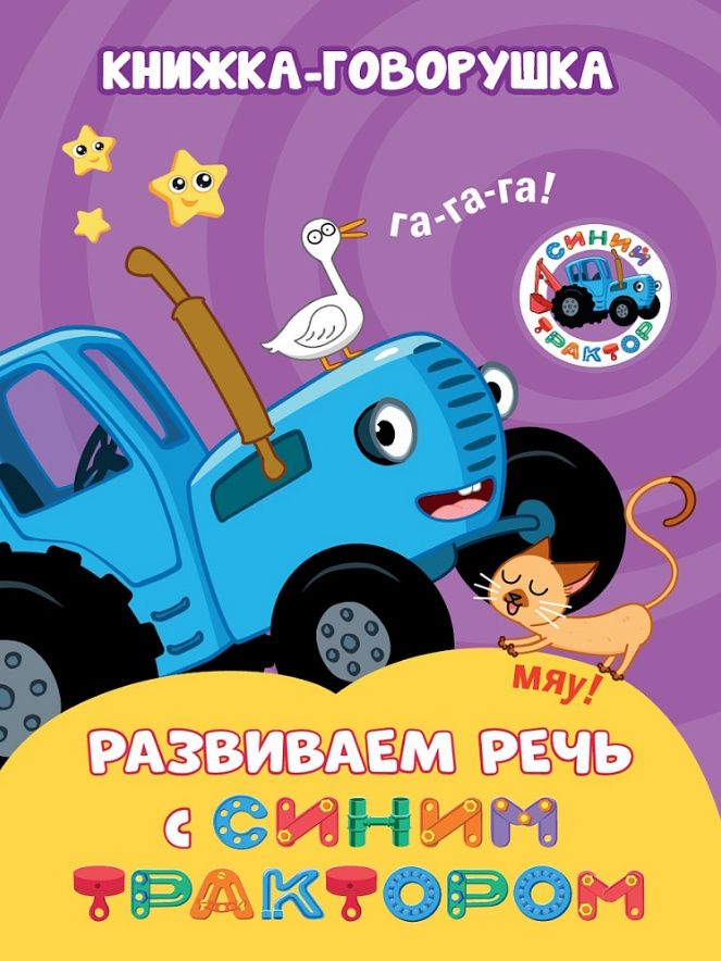 Наталья Брагинец: Книжка-говорушка «Развиваем речь с Синим трактором»