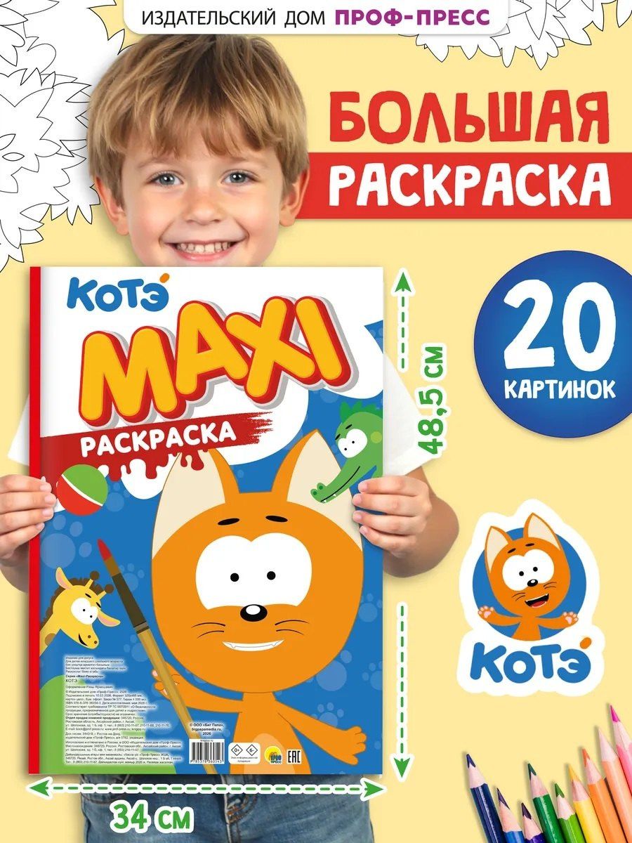 Макси-раскраска "Котэ"