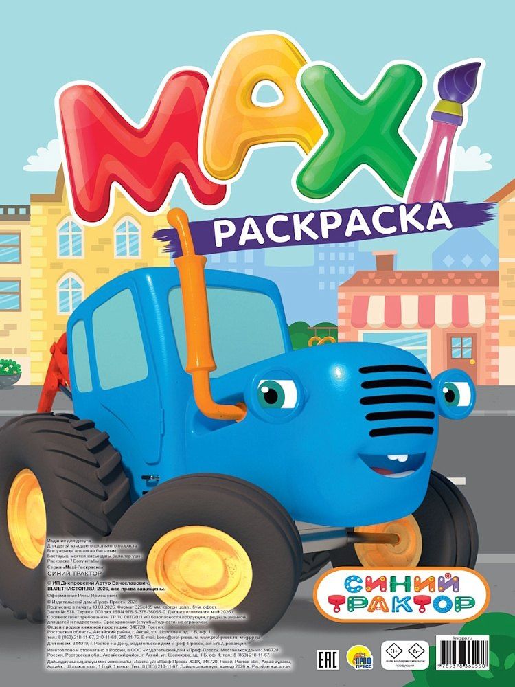 MAXI-раскраска. Синий трактор
