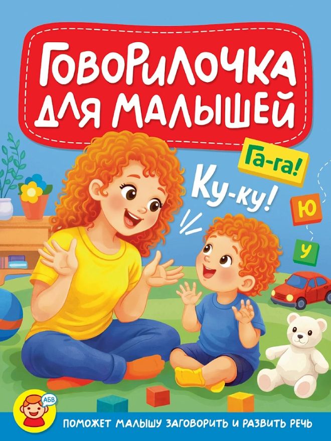 Ирина Арефьева: Говорилочка для малышей