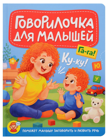 Ирина Арефьева: Говорилочка для малышей