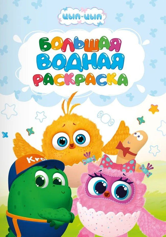 Евгения Ковалева: Большая водная раскраска для малышей Цып-цып