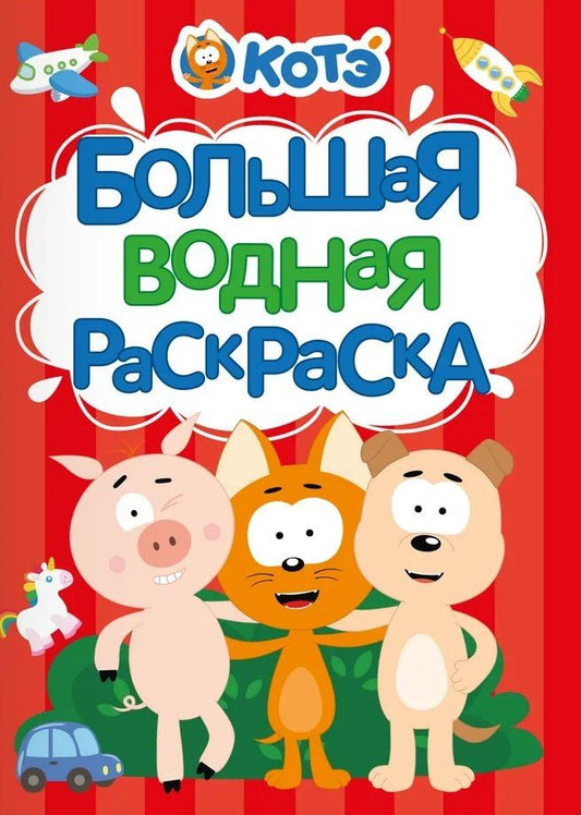 Евгения Ковалева: Большая водная раскраска для малышей Котэ