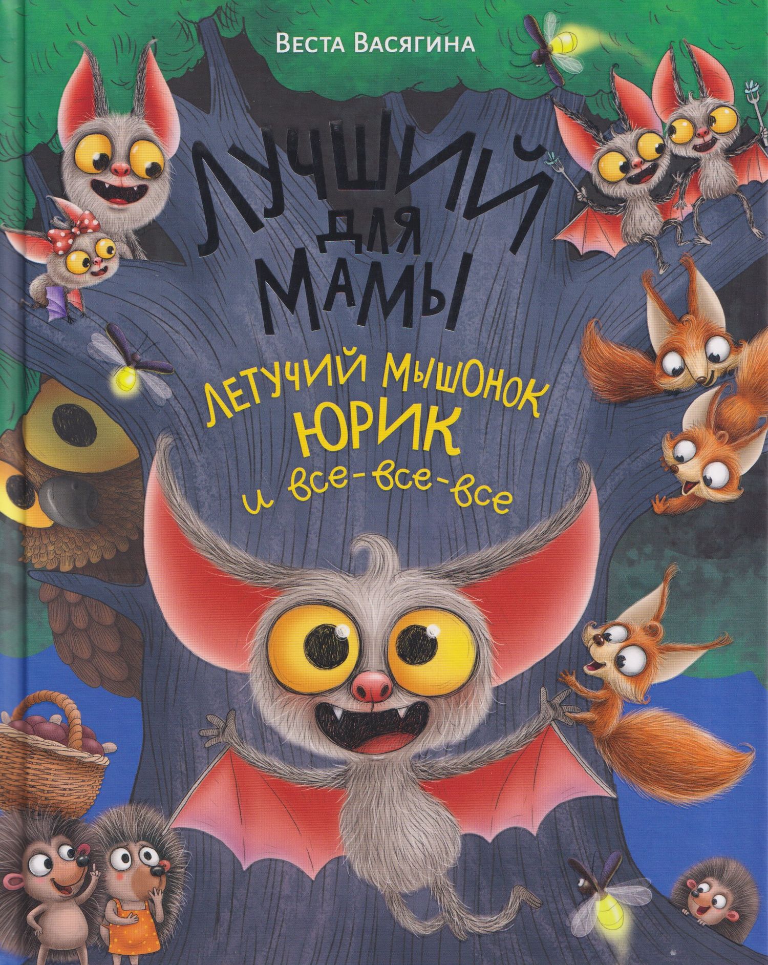 Веста Васягина: Лучший для мамы. Летучий мышонок Юрик и все-все-все